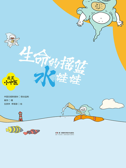 Title details for 生命的摇篮水娃娃 by 春芽著 - Wait list